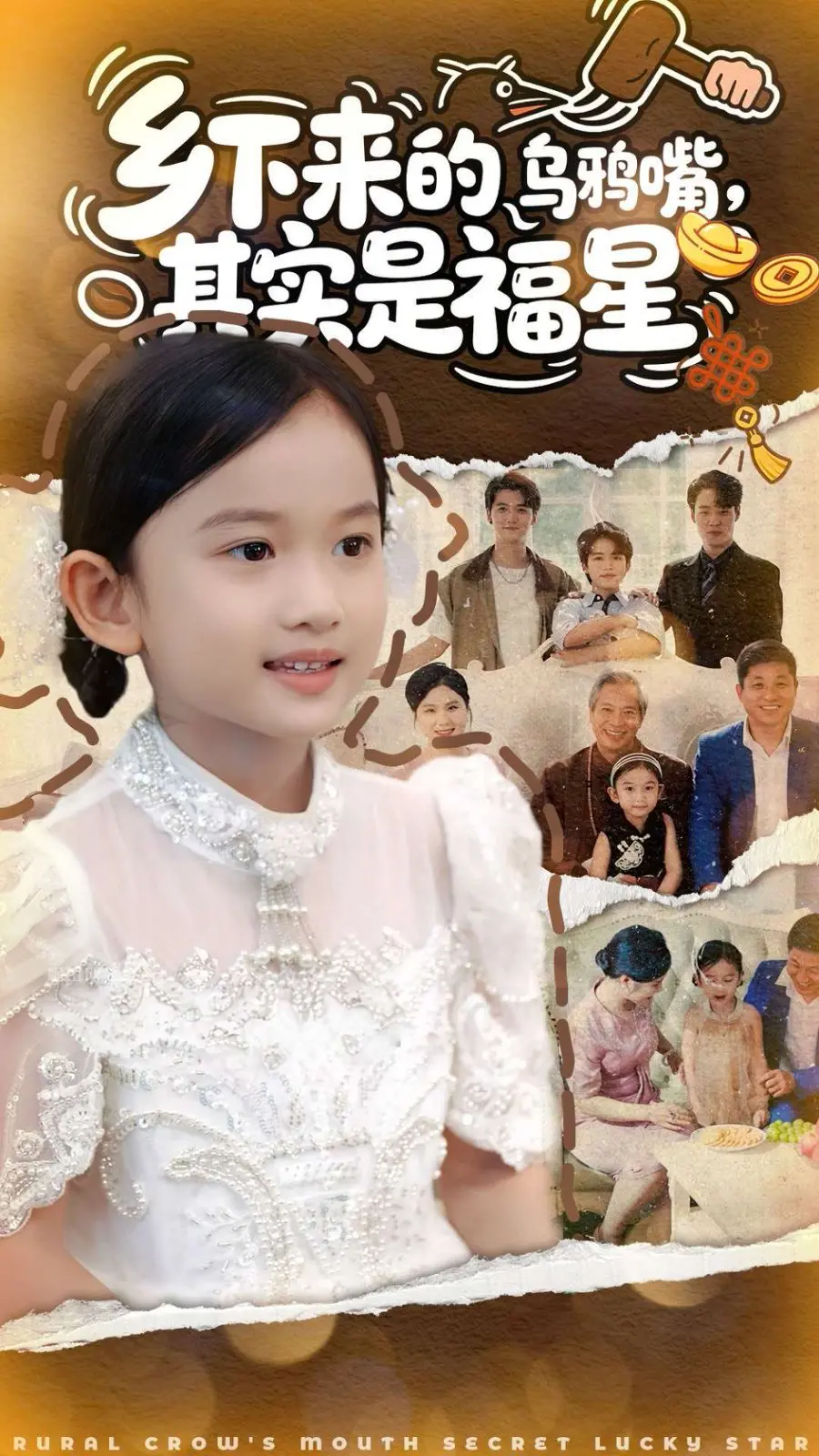 《乡下来的乌鸦嘴，其实是福星》：反套路喜剧，土味预言家也能逆袭人生！
