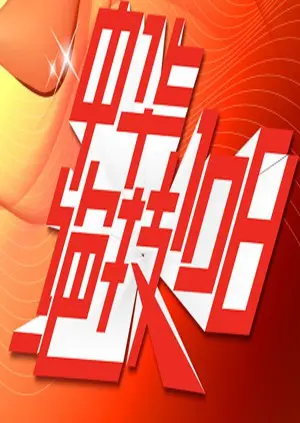 《中华绝技108》：揭秘失传武林绝学，体验中国功夫的震撼与感动