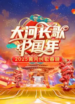 唱响黄河，礼赞时代！2025黄河民歌春晚：一场视听盛宴的年度回顾与展望