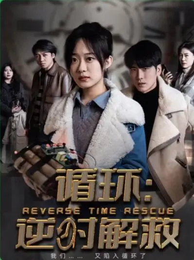 《循环：消失的她》：悬疑反转？还是故弄玄虚？深度解析剧情与隐藏真相！