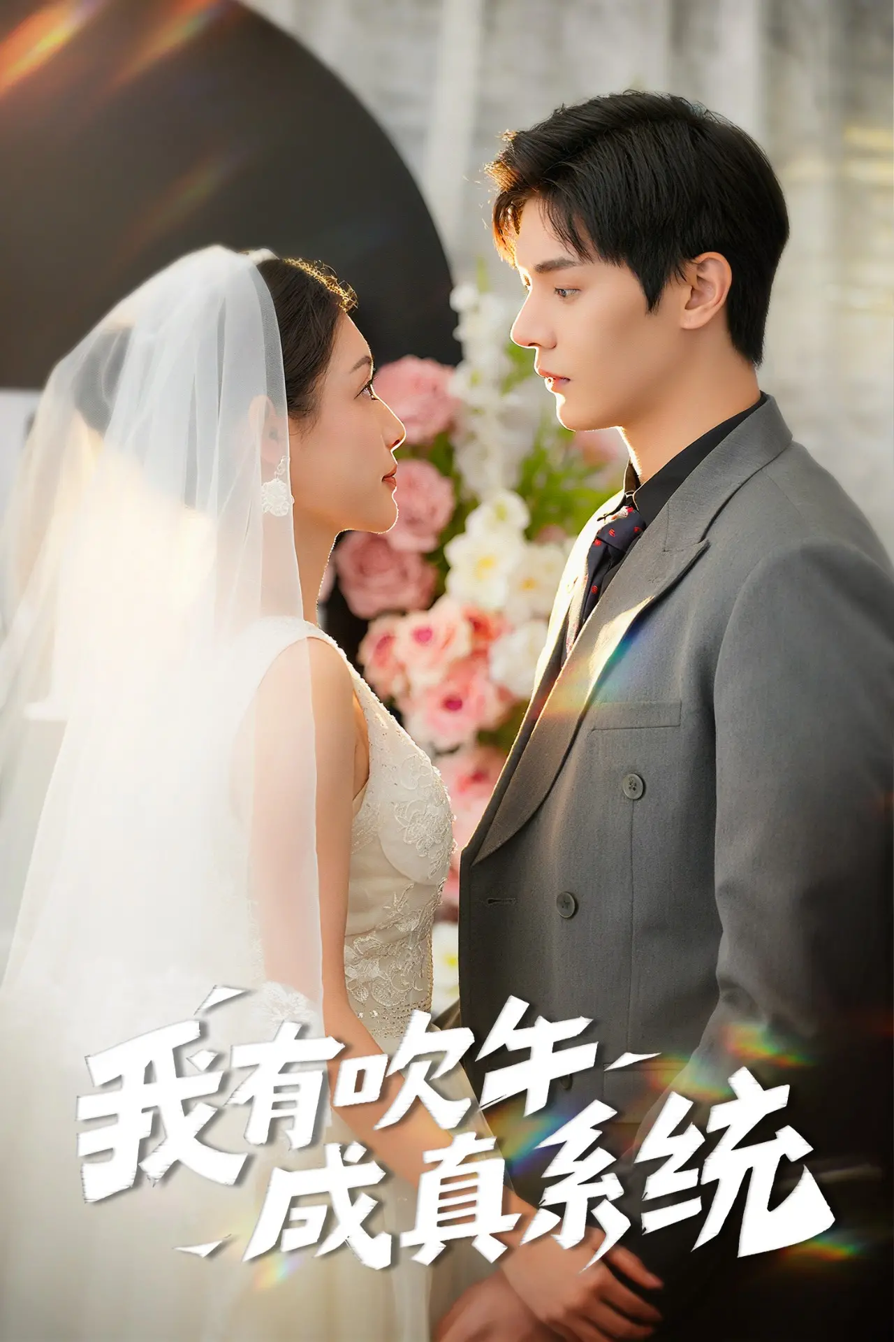 《我有吹牛成真系统》：嘴炮王者逆袭！搞笑、热血、脑洞大开的都市爽文流电影