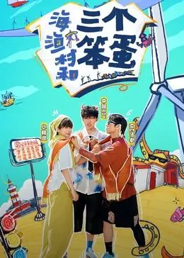 《海、渔村和三个笨蛋》：一场笑到头掉的海边闹剧，笨蛋兄弟的奇葩冒险！