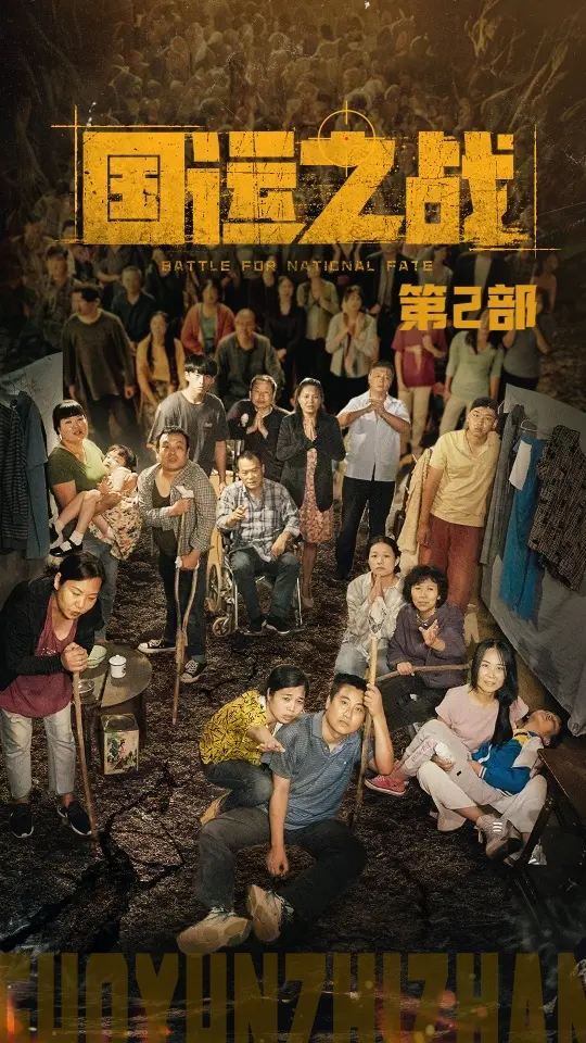 《国运之战第2部》：觉醒吧，东方巨龙！深度解析与剧情猜想，这一次我们赢定了？