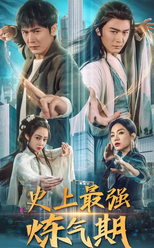 爆笑修仙！《史上最强炼气期》：废柴逆袭，看我如何炼气称霸宇宙！