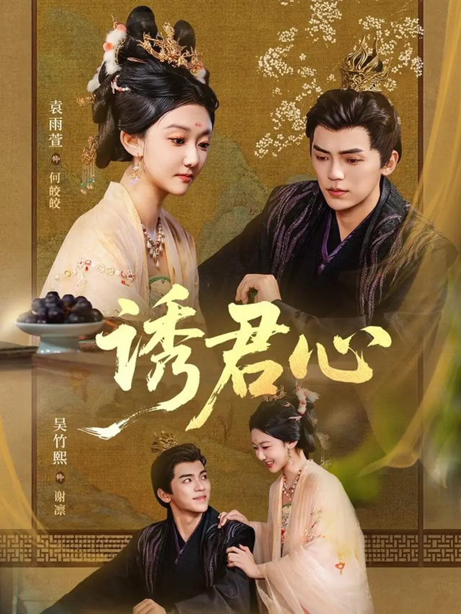 古风虐恋！《诱君心》：看腹黑君王与落难公主，如何上演一场爱恨情仇！