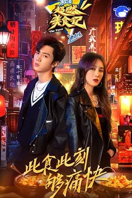 《超燃美食记》：吃货天堂！深夜放毒，寻味之旅，谁能抵挡美食的诱惑？