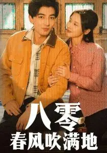 《八零春风吹满地》：时代浪潮下的家庭变迁与人情冷暖，那些年我们追过的回忆