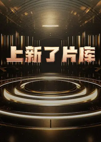 《上新了片库 2025》：未来影视风向标，带你抢先看五年后的神作！