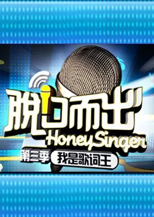 《脱口而出 第三季》：段子手的巅峰对决，爆笑来袭！谁能C位出道？