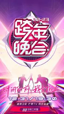 湖南卫视跨年晚会 2022-2023 会员版：星光璀璨，惊喜连连，这个跨年夜，你想看啥都有！