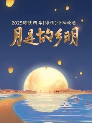 《月是故乡明·海峡两岸（漳州）中秋晚会 2025》：跨越海峡的思念，月光下的团圆之歌