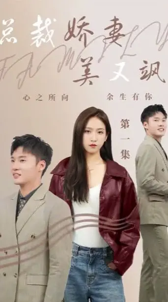 《总裁娇妻美又飒》：甜虐交织，绝世宠爱，上演都市爱情的极致浪漫与复仇