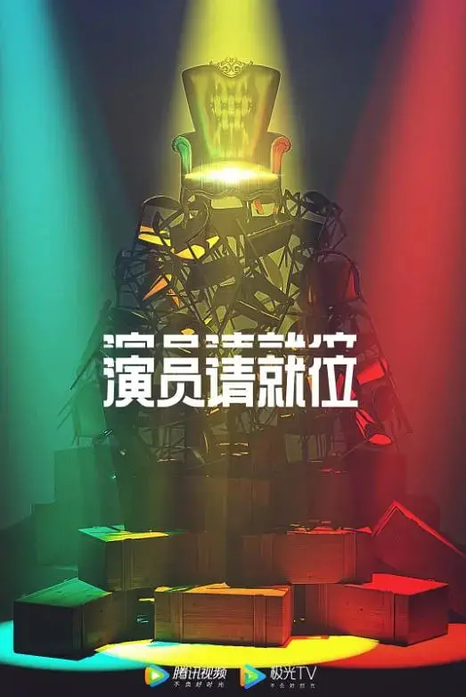 《演员请就位 第二季》：演技大比拼，看导师与学员的精彩碰撞，谁是下一个实力派？