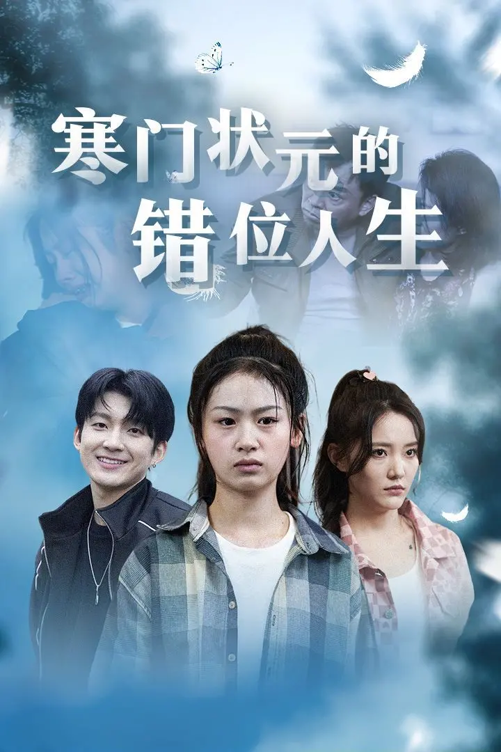 《寒门状元错位人生》：当高考状元穿越成千金小姐，身份反转的啼笑皆非与人生重塑