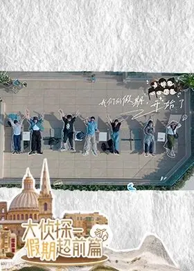 《大侦探·假期超前篇》：高能烧脑还是流水账？一场意想不到的爆笑冒险等你围观！