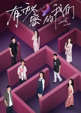 《有秘密的我们》：青春迷雾下的暗涌，关于成长、羁绊与那些不为人知的秘密