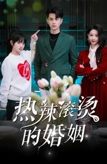 《热辣滚烫的婚姻》：打破传统束缚，探讨婚姻新定义，一场直面现实的勇气之爱
