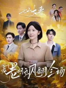 《七十大寿，豪门老妈飒翻全场》：岁月不败美人，七旬寿星玩转豪门恩怨与温情