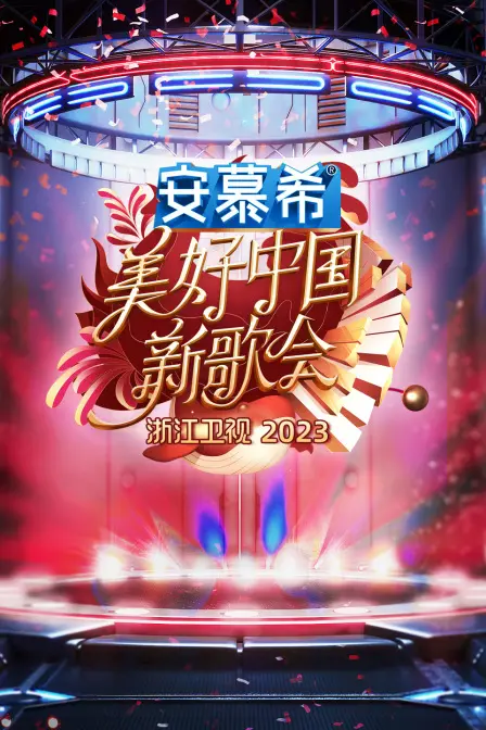 《浙江卫视美好中国新歌会2023》：用音乐点亮时代新篇章，感受华语乐坛的澎湃力量！