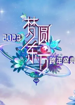 梦圆东方·2023东方卫视跨年盛典：星光璀璨，温情脉动，用音乐点亮新年新希望