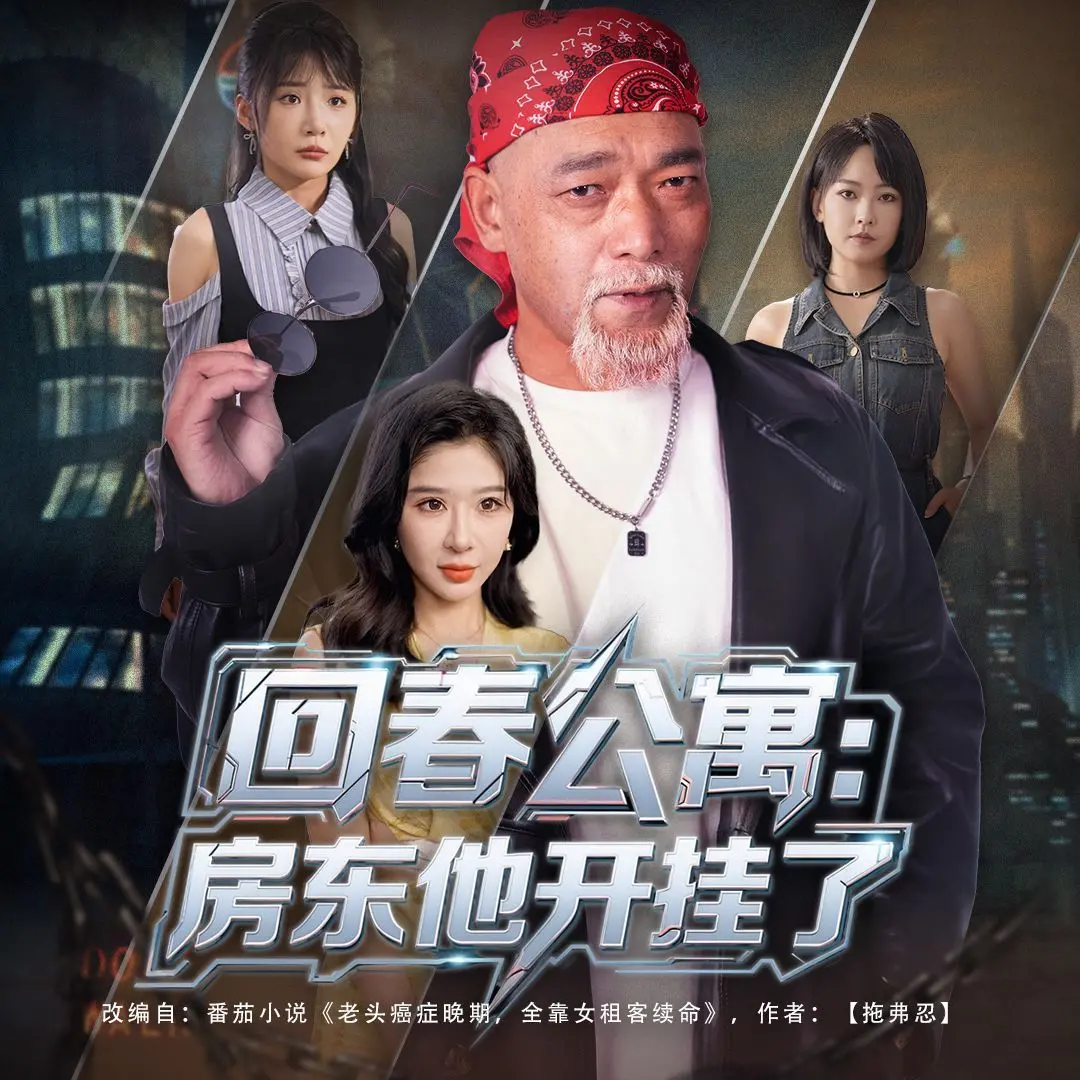 《回春公寓房东他开挂了》：租客的逆袭，房东的“神助攻”，都市小人物的爆笑奇遇记！