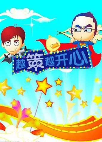 《越策越开心2008》：爆笑不NG，经典段子再回首！当年的我们，快乐原来这么简单！