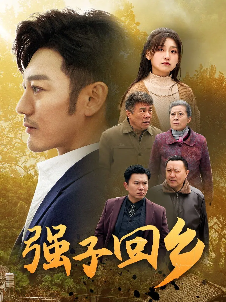 《强子回乡》：一个农民工的史诗级逆袭，关于梦想、故土与爱，比世界杯冷门还精彩！