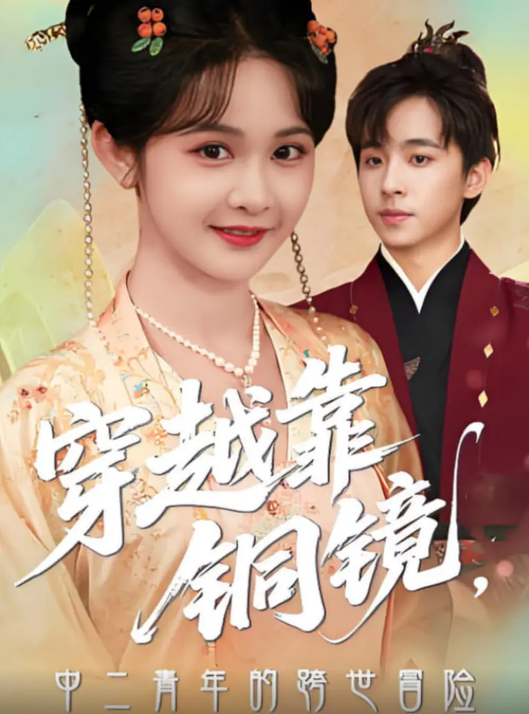 《穿越靠铜镜中二青年的跨世冒险》：当二次元碰撞历史，一场笑泪齐飞的奇幻之旅