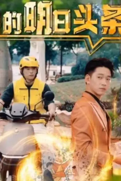 《我的明日头条》：当八卦小报遇上真爱，看“花心大坏蛋”如何在这场“爱情战场”中赢得头条！