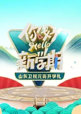 2024山东卫视元宵开学礼：传统文化与青春活力的碰撞，这场“开学第一课”太上头了！
