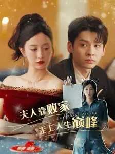 《夫人靠败家走上人生巅峰》：当挥金如土成为逆袭的绝招！