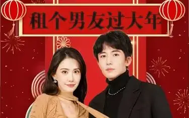 《租个男友过大年》：真情实感还是塑料情缘？一场啼笑皆非的春节“恋综”冒险