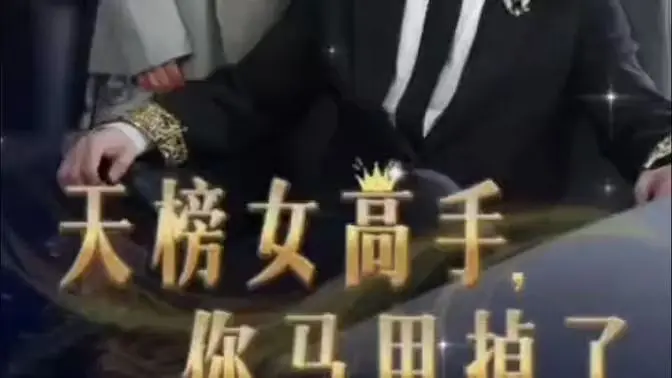 天榜女高手，你马甲掉了 海报