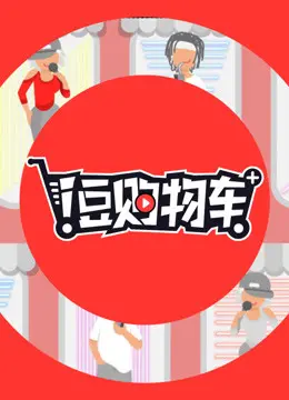 《i豆购物车》：现实照进虚拟，情感在数字时代闪耀，一场关于生活与选择的温情喜剧