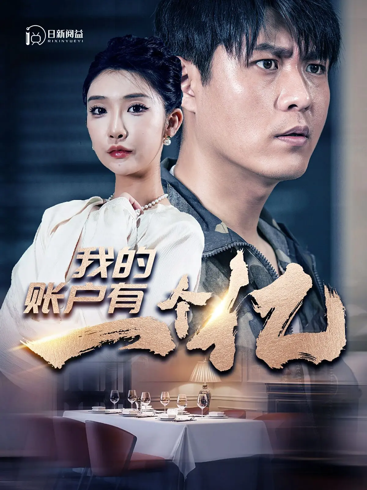 《我的账户有一个亿》：当一夜暴富遇上人生难题，钱能否买来快乐？