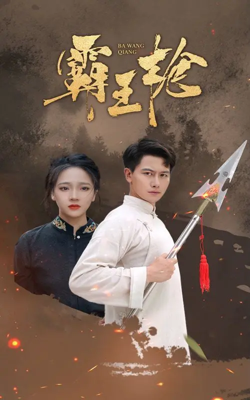 《霸王枪》：当冷兵器时代的绝世武艺遇上现代热血传奇，一场血性与信仰的极致碰撞！