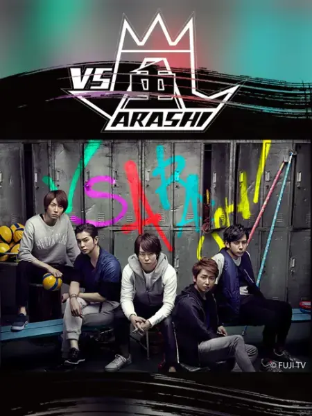 《VS岚》：国民级综艺的爆笑挑战与温暖瞬间，见证友情与成长的魅力