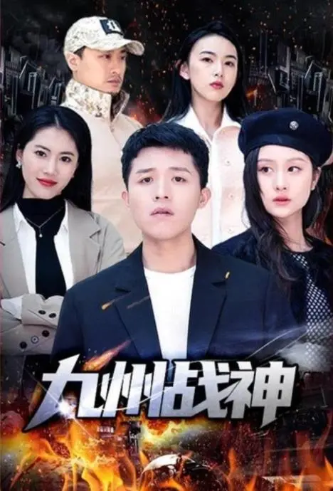 《九州战神》：热血传承，绝技惊现，看战神如何守护华夏江山！