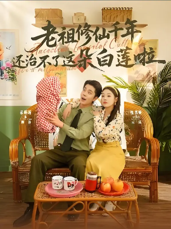 千年老祖斗白莲：爆笑反套路修仙，这届“圣母”不好惹！