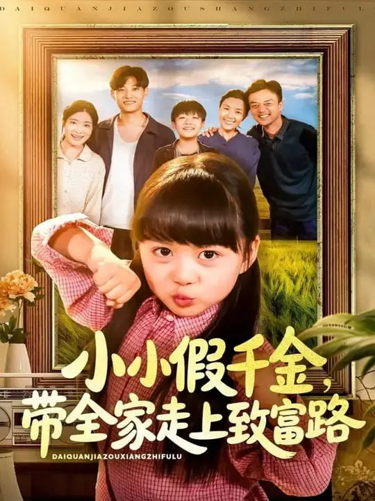 《小小假千金带全家走上致富路》：草根逆袭的奇幻漂流，家庭的温暖与奋斗！