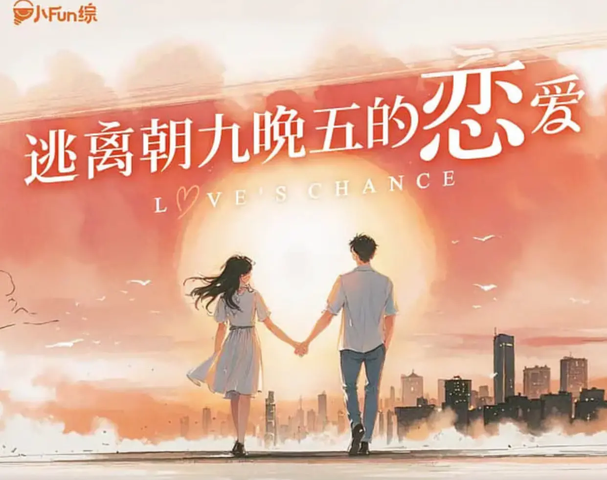 《逃离朝九晚五的恋爱》：打破职场枷锁，找寻真爱，一场关于自由与心动的都市奇遇记