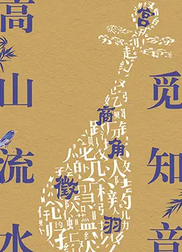 《高山流水觅知音》：闭关七年，惊世绝作，一场触动灵魂的音乐与人生绝响！