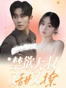 禁欲大叔又甜又撩 海报