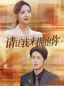 《请让我来拥抱你》：一部直击心灵的催泪治愈系电影，让我们在情感的洪流中找到力量