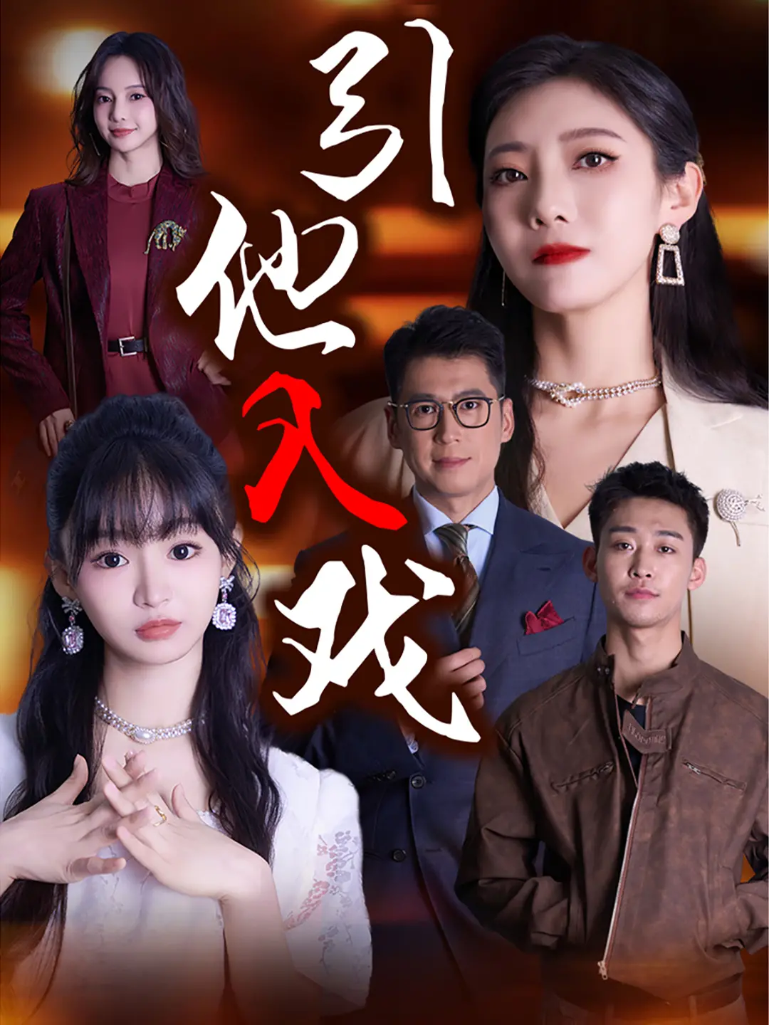 《引他入戏》：一场关于爱与救赎的极致拉扯，触及灵魂深处的情感共鸣