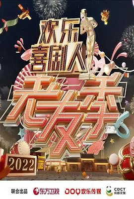 《欢乐喜剧人·老友季》：经典回归，爆笑来袭！看老友们如何用段子炸翻舞台，笑到腹肌撕裂！