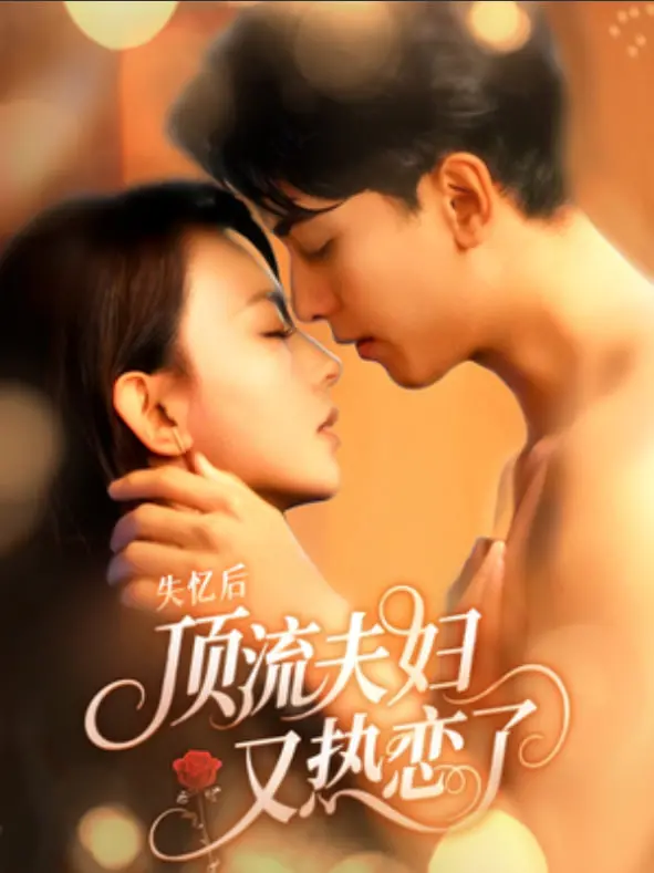 《失忆后顶流夫妇又热恋了》：当顶流遇上失忆，一场啼笑皆非的“二次恋爱”浪漫开启！