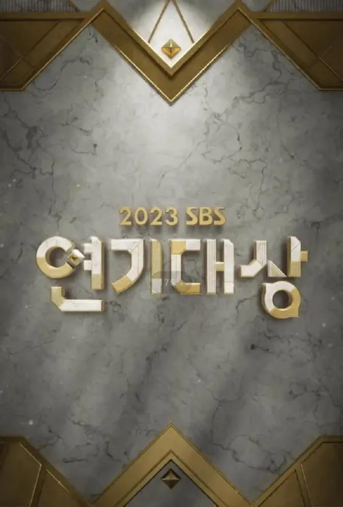 2023 SBS演艺大赏：星光璀璨，谁是最大赢家？盘点年度搞笑瞬间与温情时刻