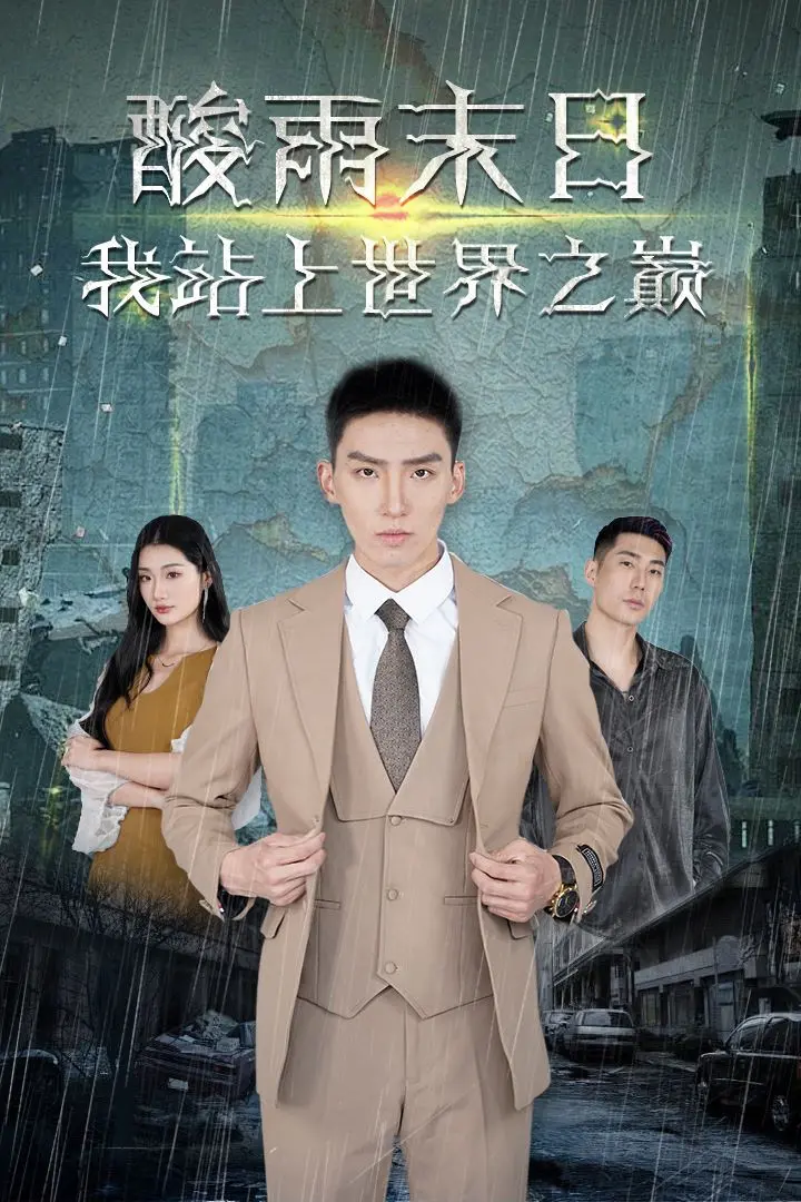 《酸雨末日我站在世界之巅》：绝境求生还是人性考验？一场关于生存与抉择的史诗